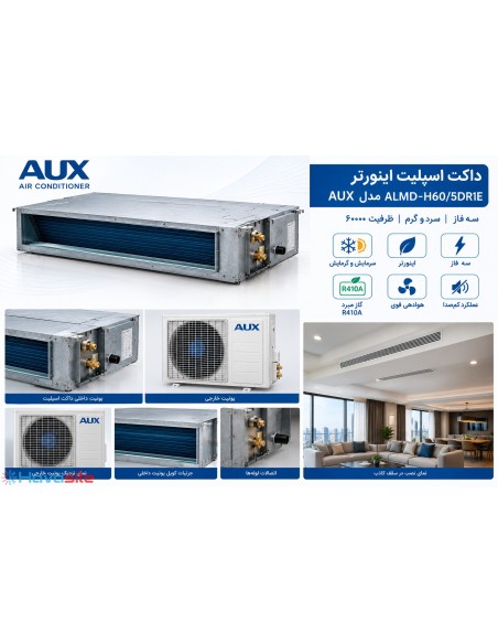 داکت اسپلیت اینورتر سه‌فاز AUX مدل ALMD-H60/5DR1E ظرفیت ۶۰۰۰۰
