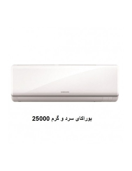 کولر گازی بوراکای سامسونگ مدل AR25MQFH